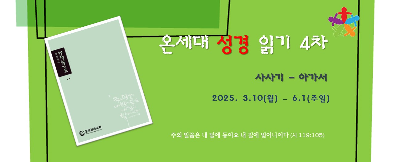 온세대 성경읽기 4차
