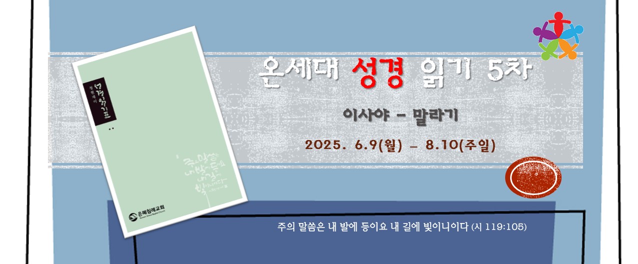 온세대 성경읽기 5차